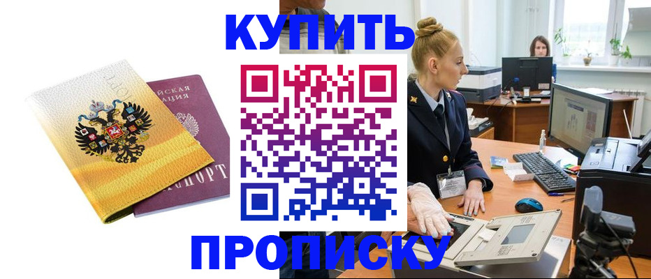 купить прописку в Бирске